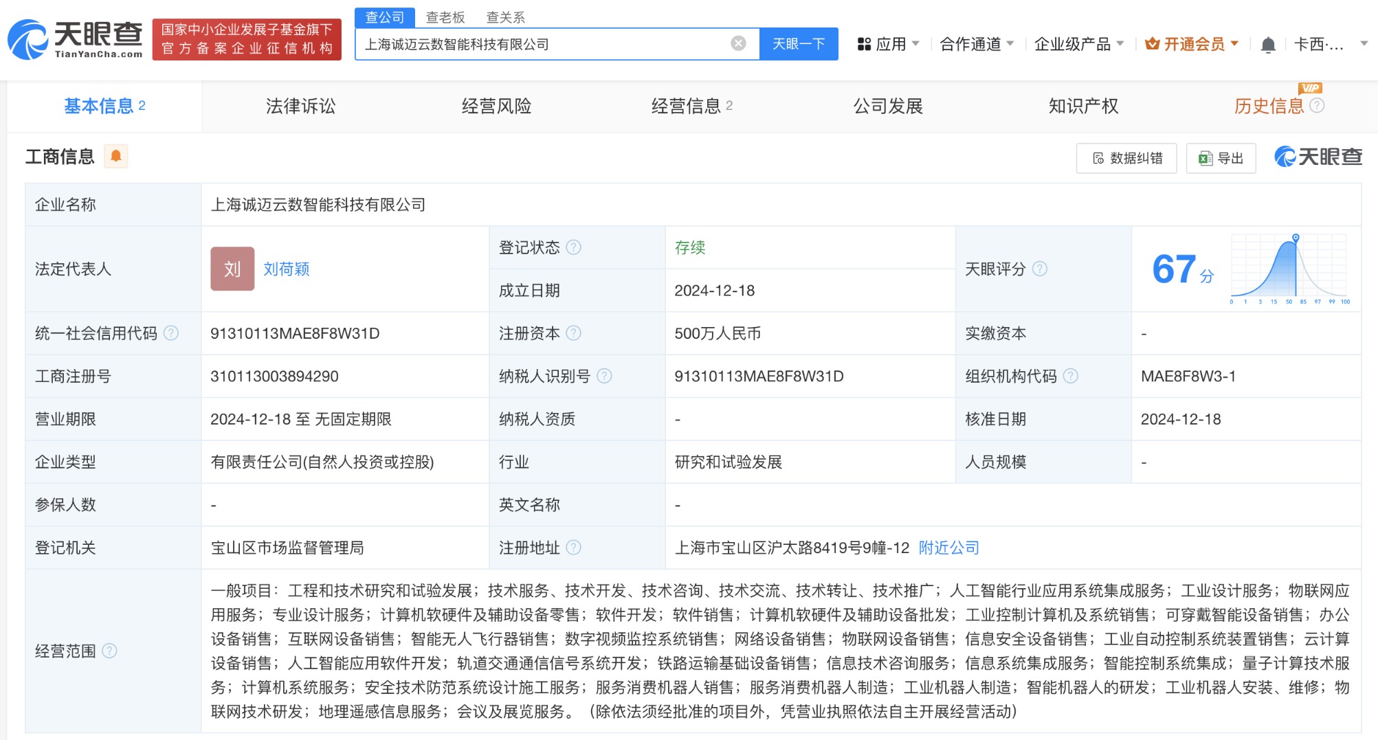 诚迈科技等在上海成立智能科技公司 含智能无人飞行器销售业务