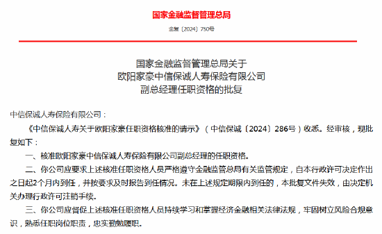 欧阳家豪中信保诚人寿副总经理任职资格获批