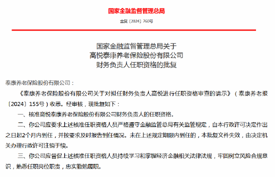 高悦泰康养老保险财务负责人、总精算师任职资格获批